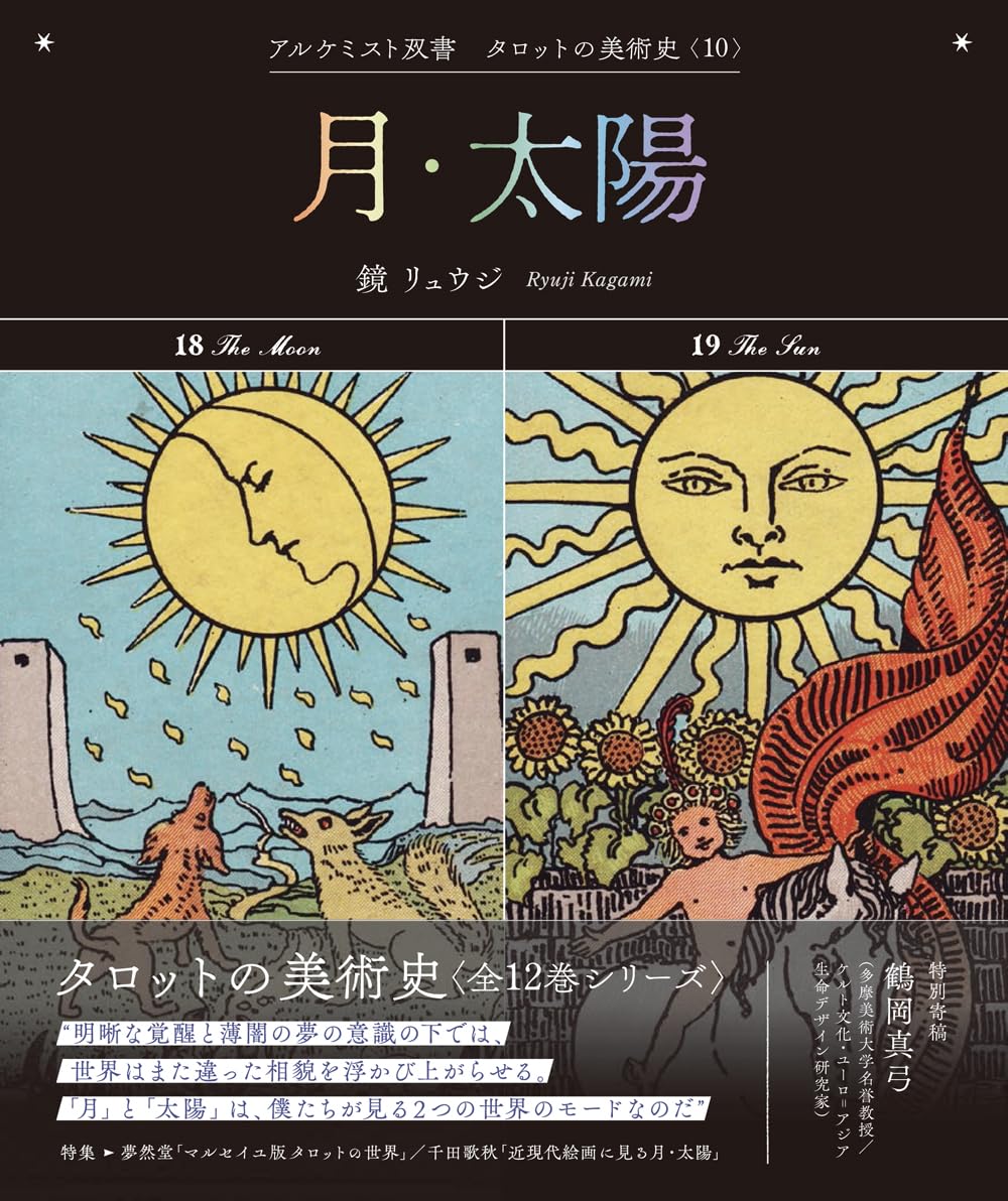 月・太陽 (アルケミスト双書 タロットの美術史〈10〉) | 鏡